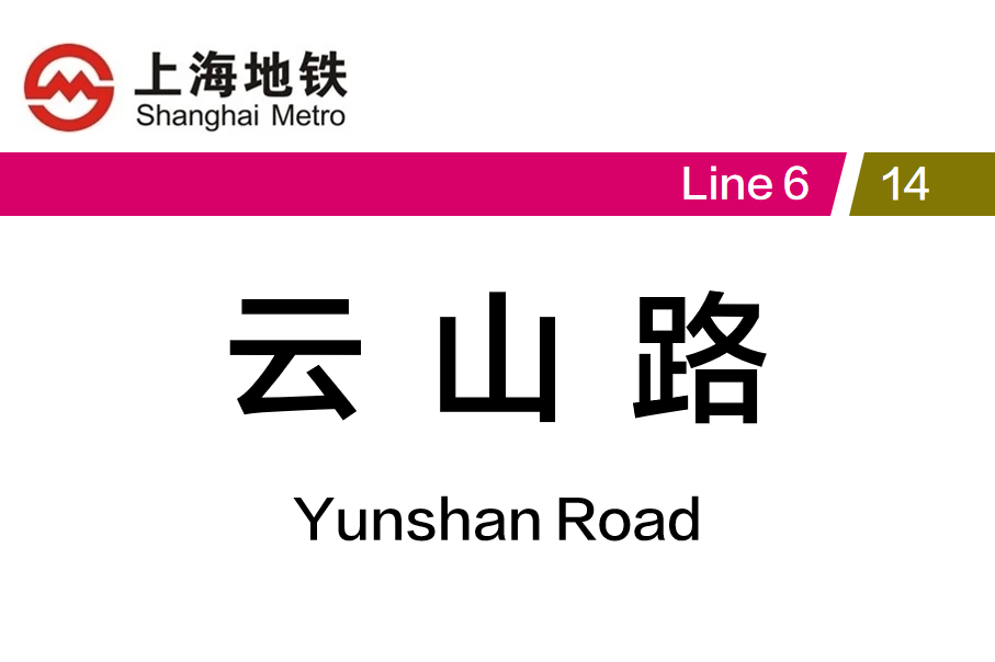 云山路