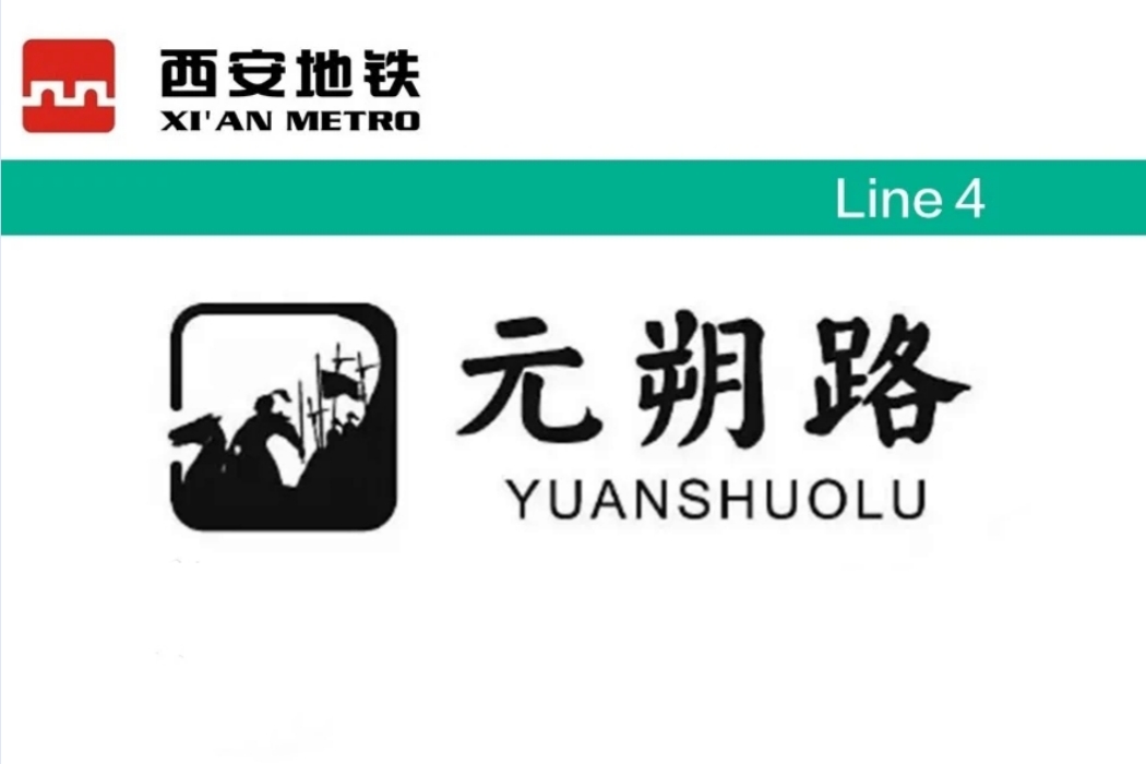 元朔路