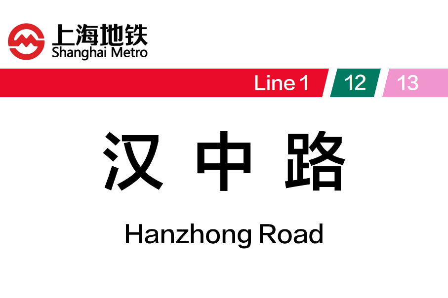 汉中路