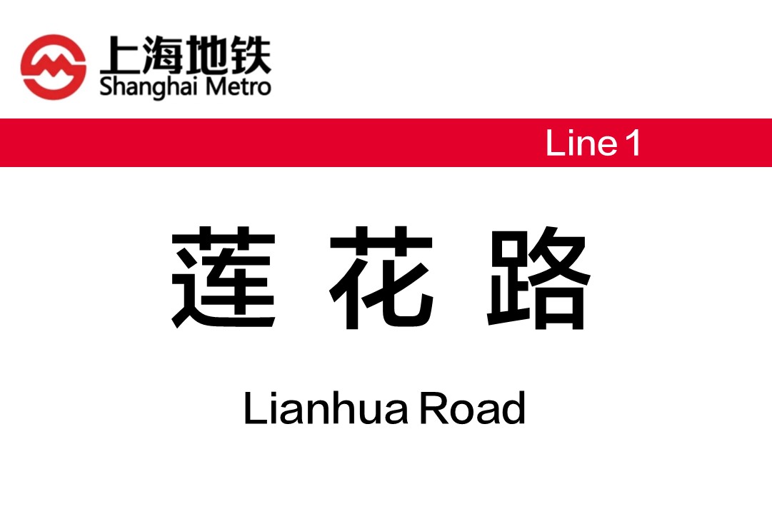 莲花路