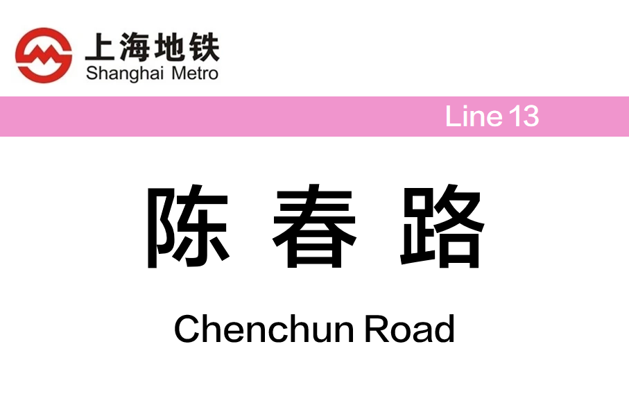 陈春路 