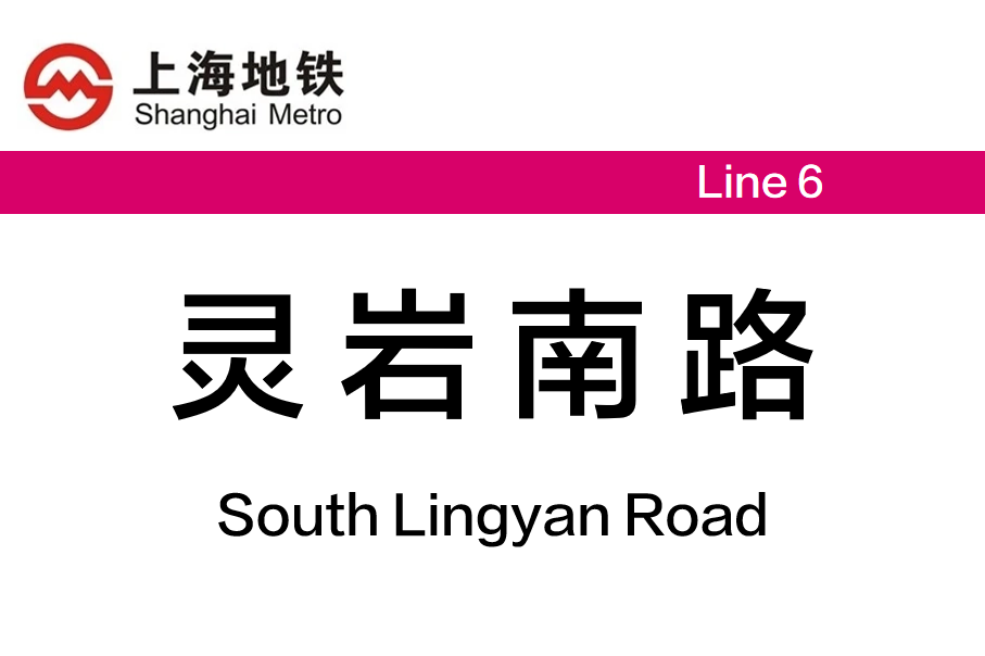 灵岩南路