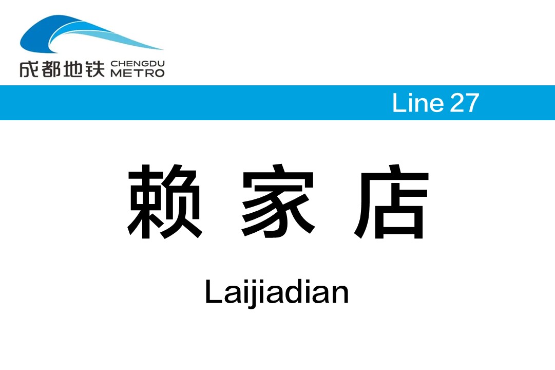 赖家店