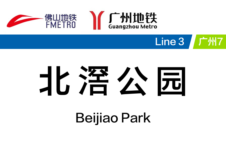 北滘公园