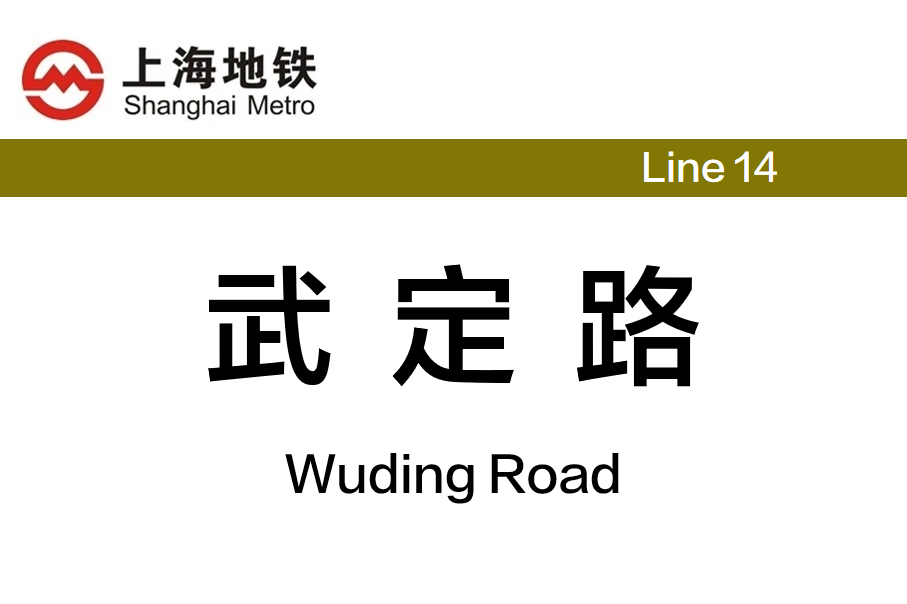 武定路