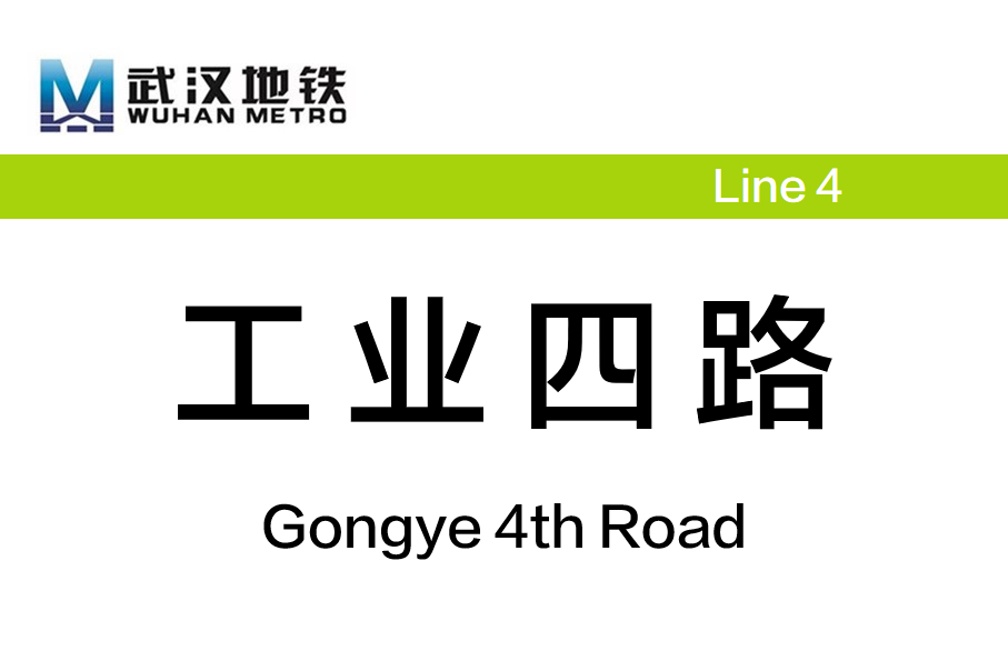 工业四路