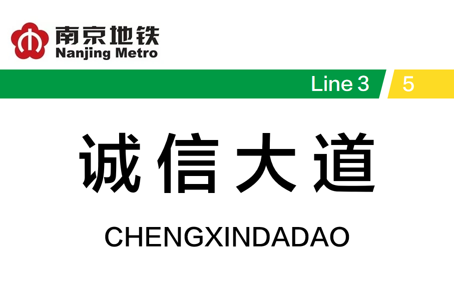 诚信大道