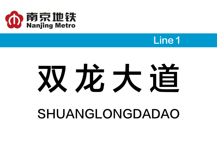 双龙大道