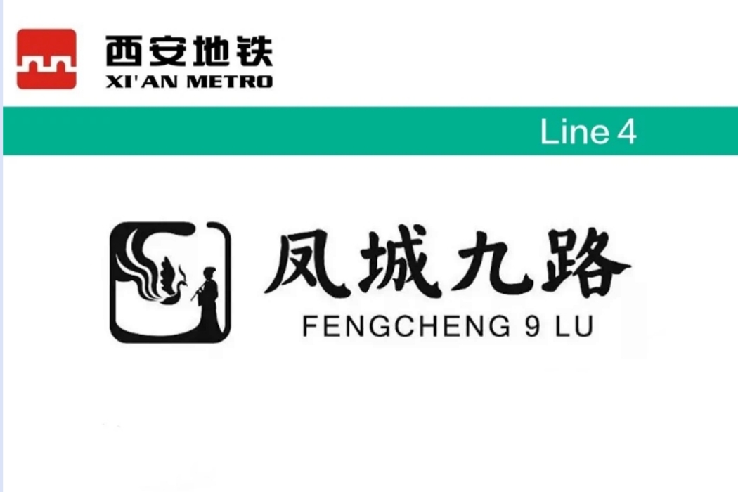 凤城九路