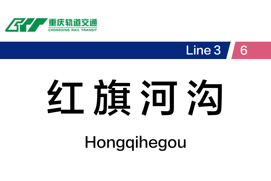 红旗河沟