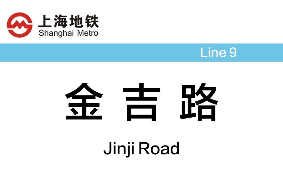 金吉路
