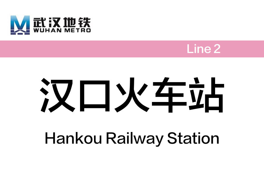 汉口火车站