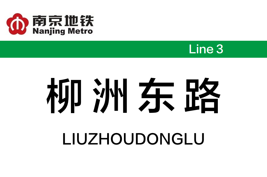 柳洲东路