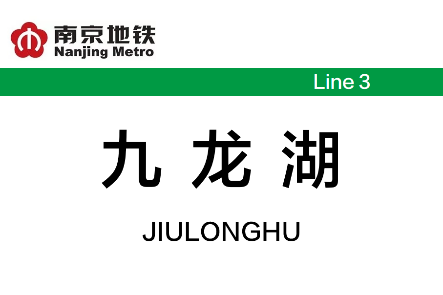 九龙湖