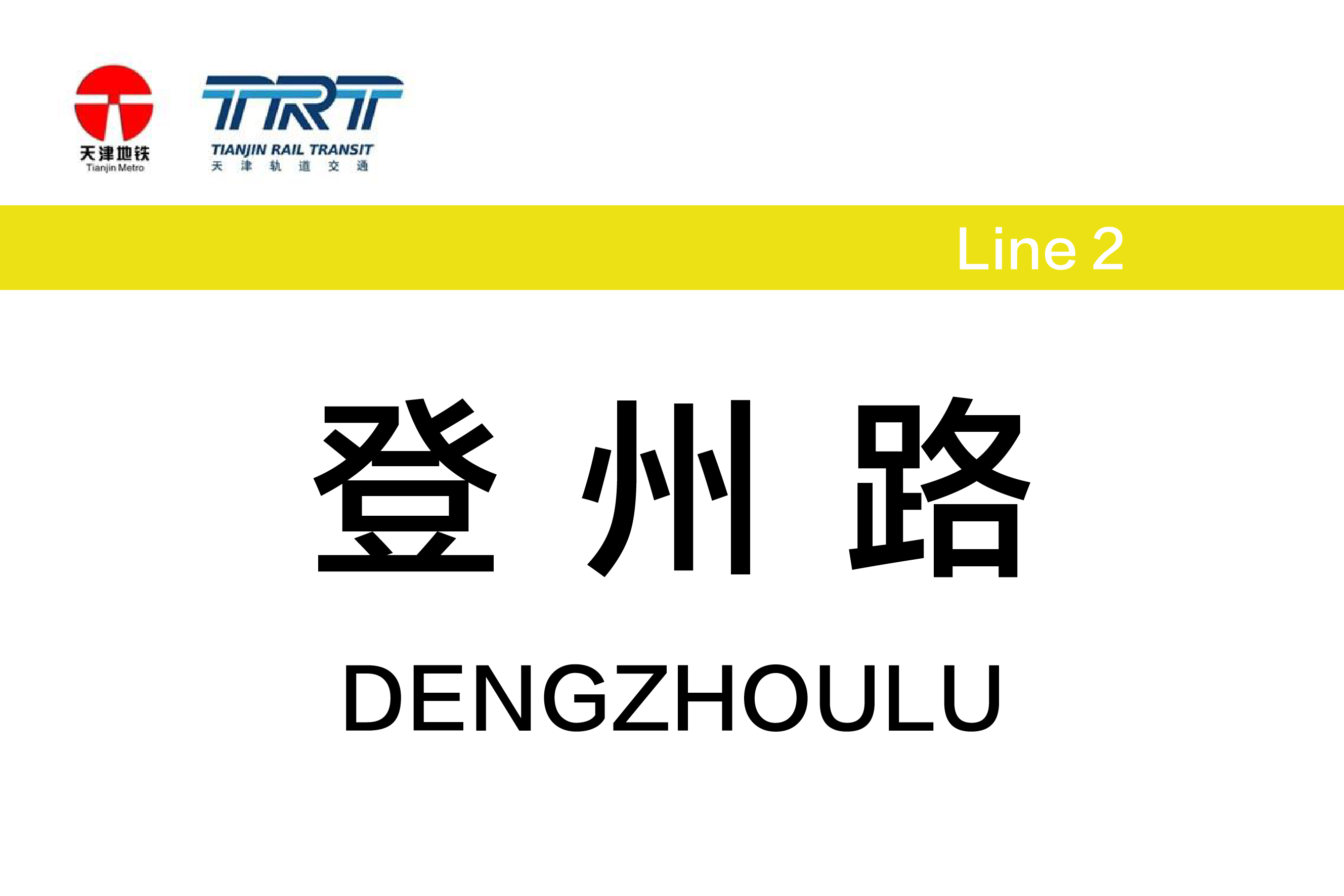 登州路