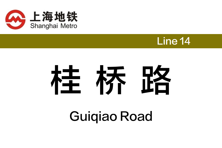 桂桥路