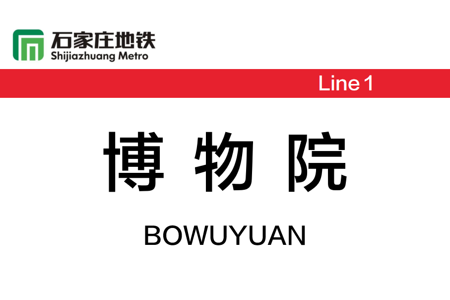 博物院