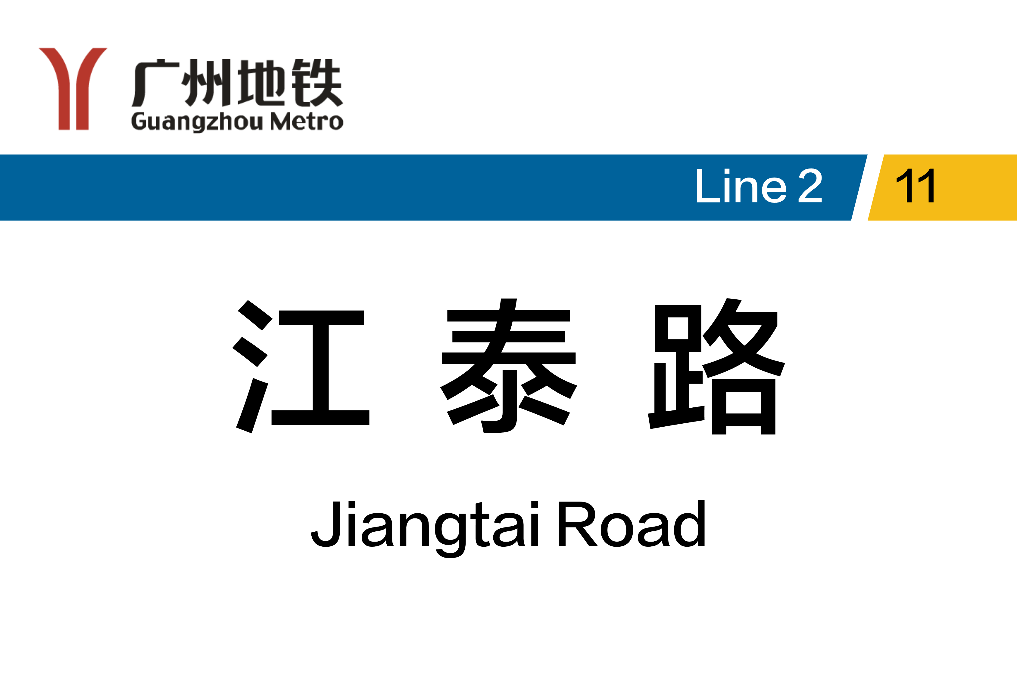 江泰路