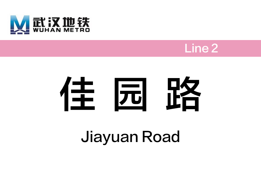 佳园路