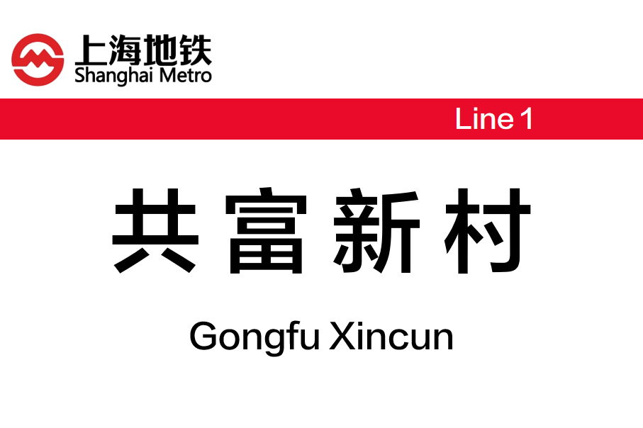 共富新村