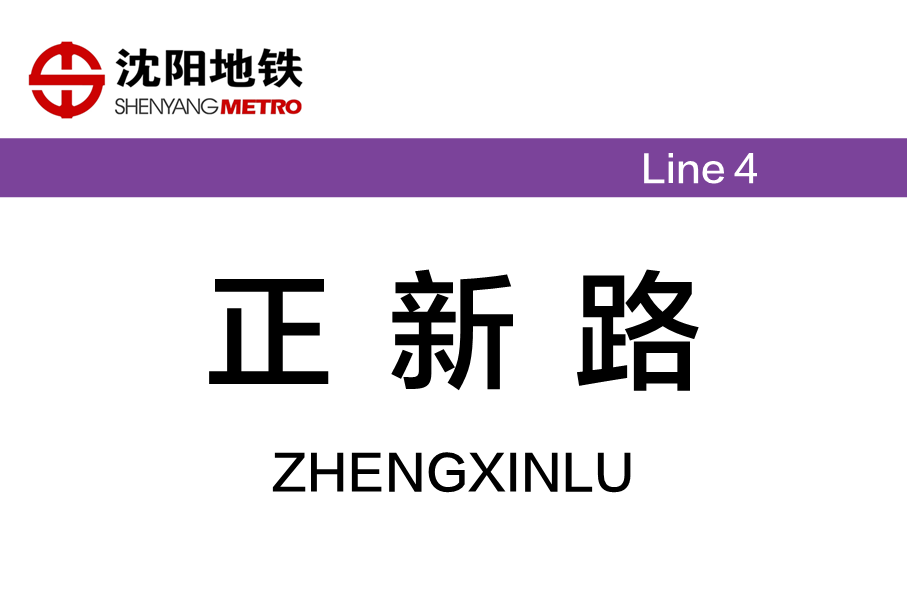 正新路