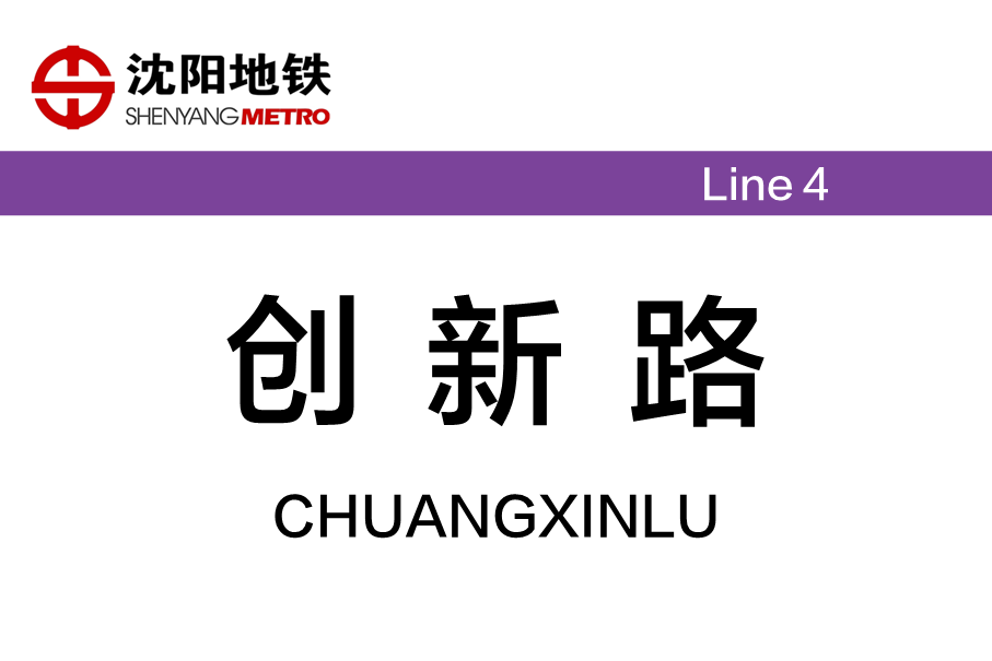 创新路