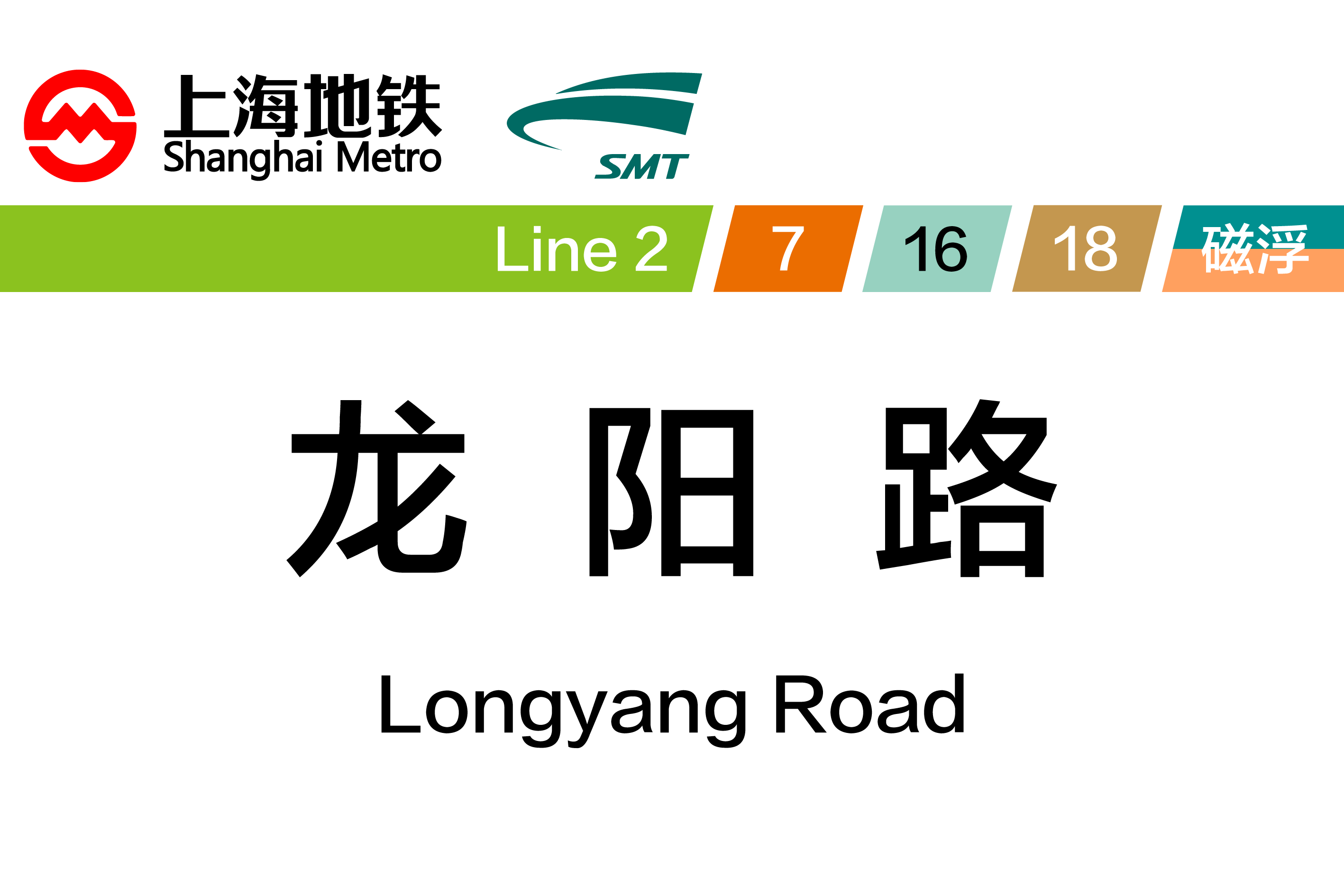 龙阳路