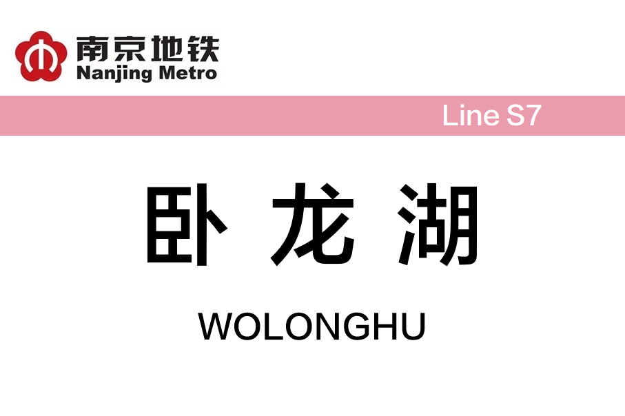 卧龙湖