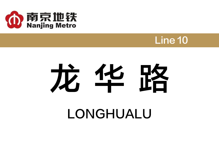 龙华路
