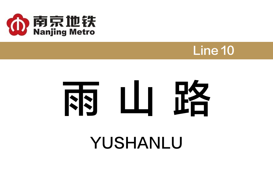 雨山路