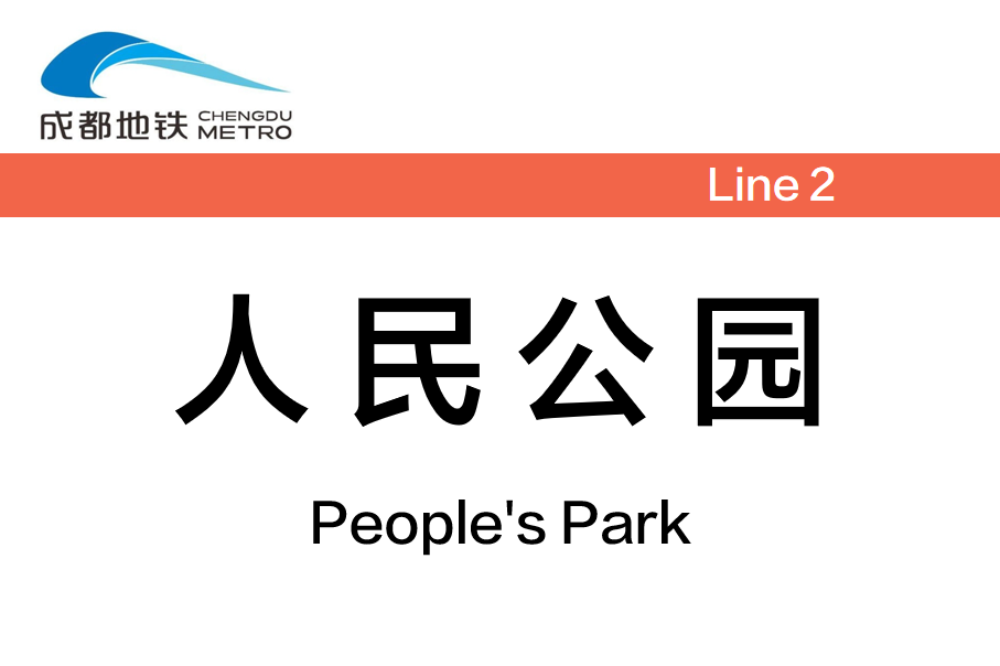 人民公园