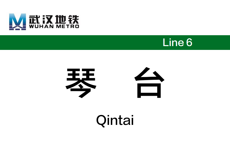 琴台