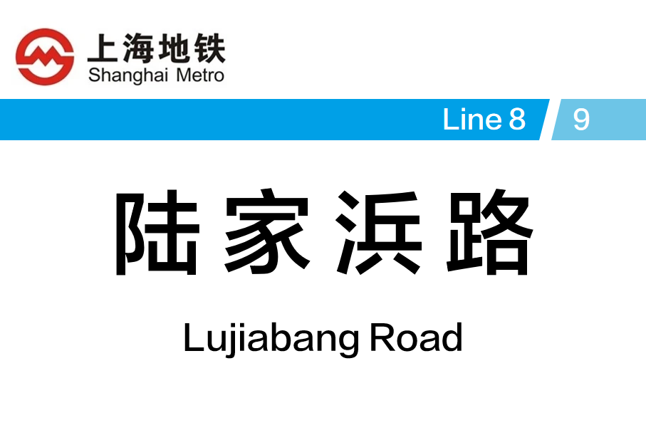 陆家浜路