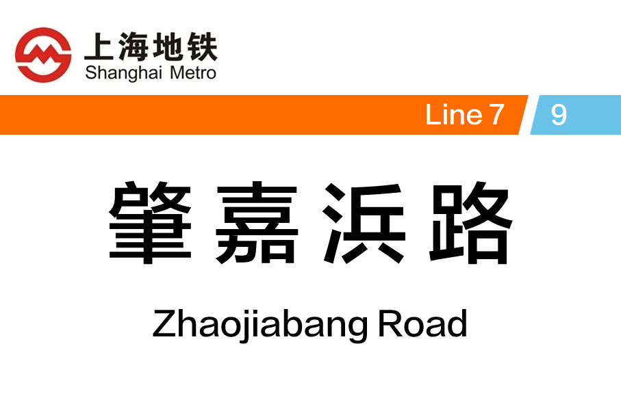 肇嘉浜路