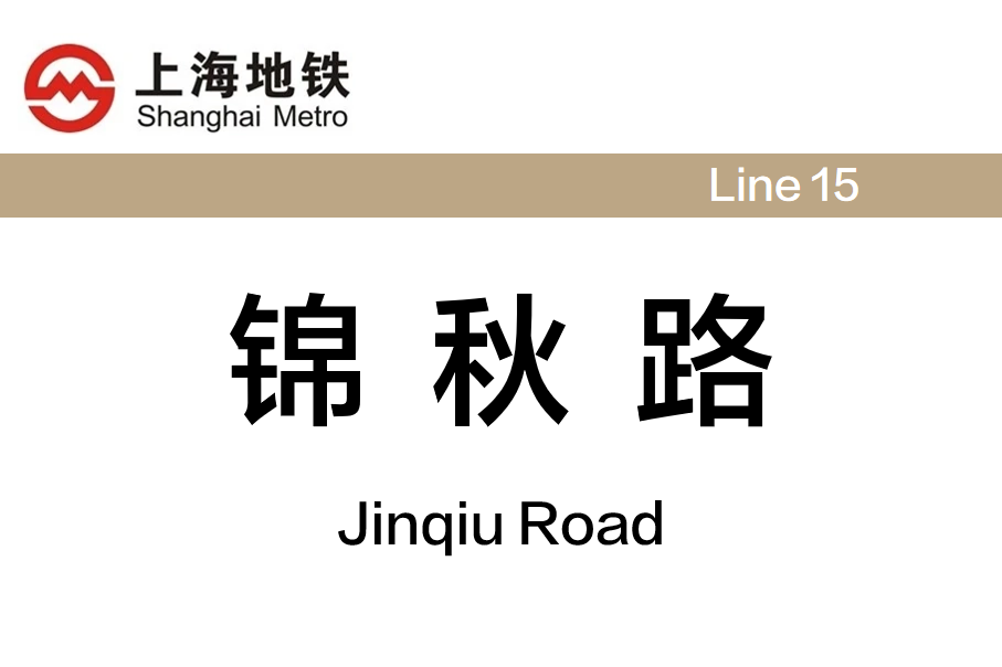 锦秋路