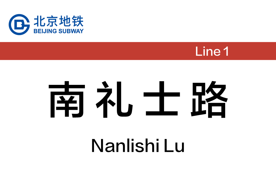 南礼士路