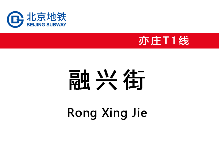融兴街