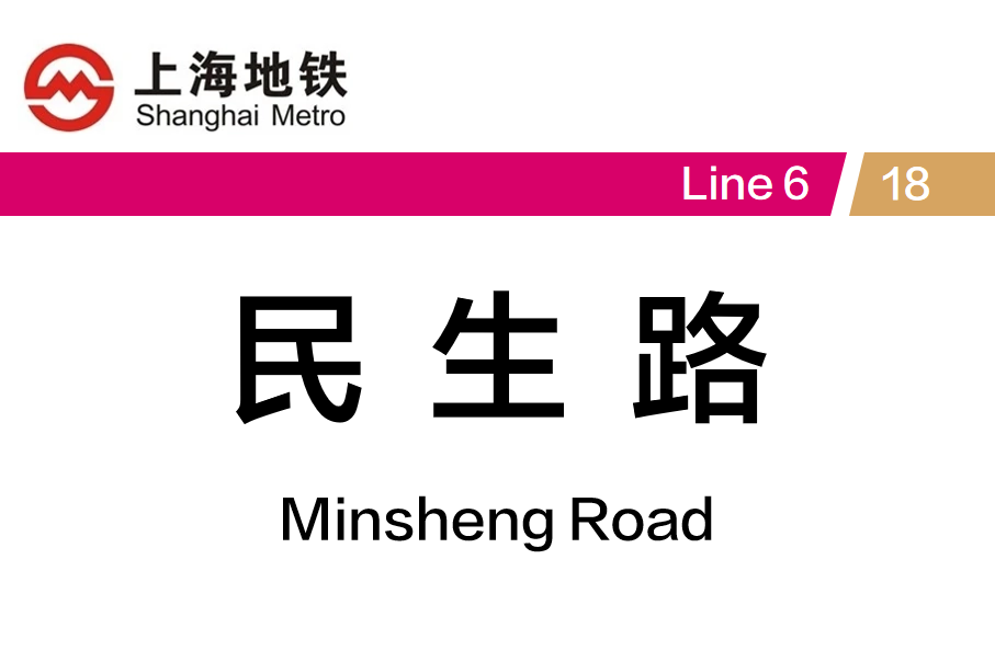民生路