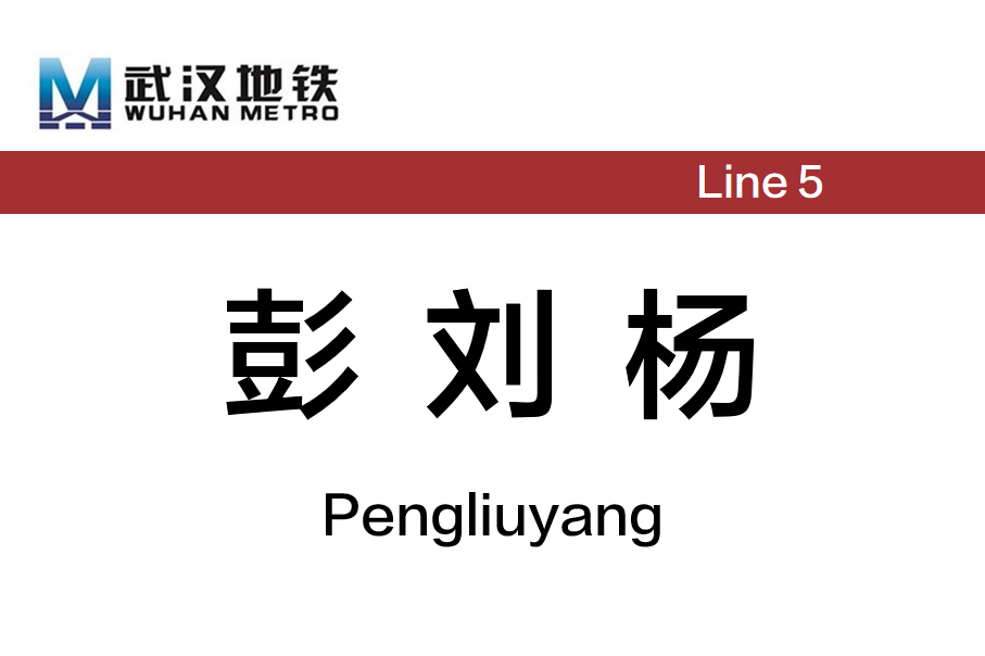 彭刘杨
