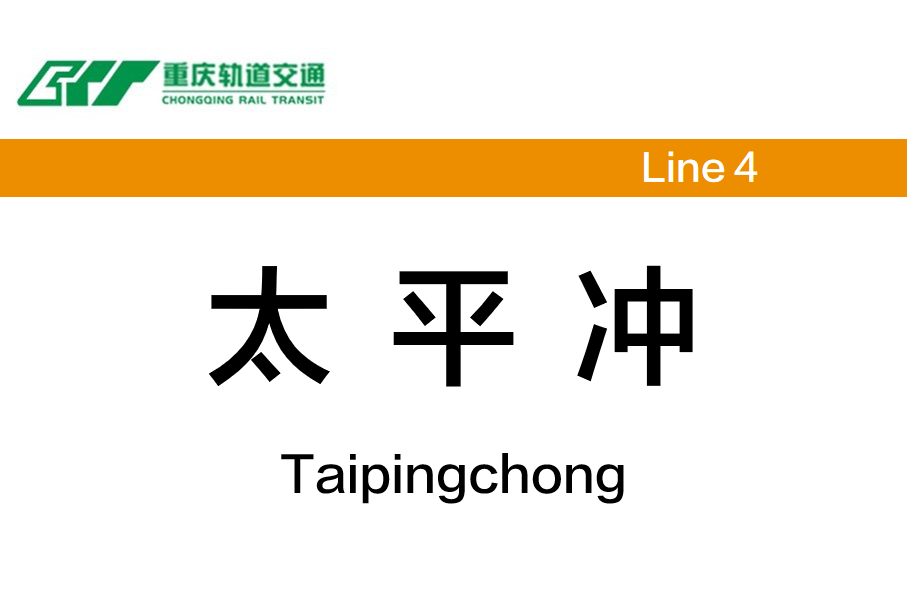 太平冲
