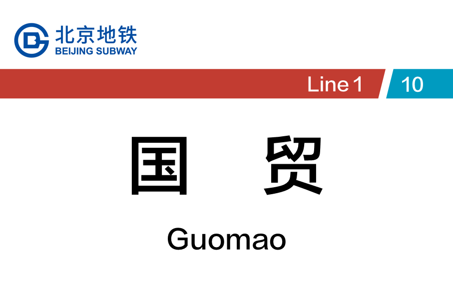 国贸