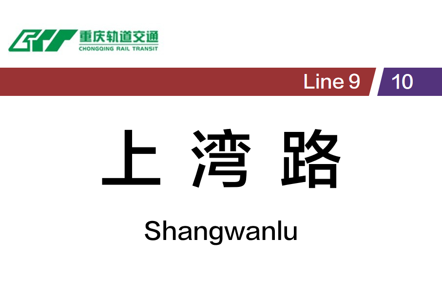 上湾路