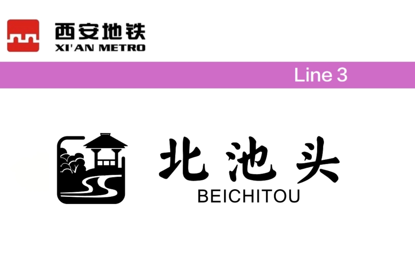 北池头
