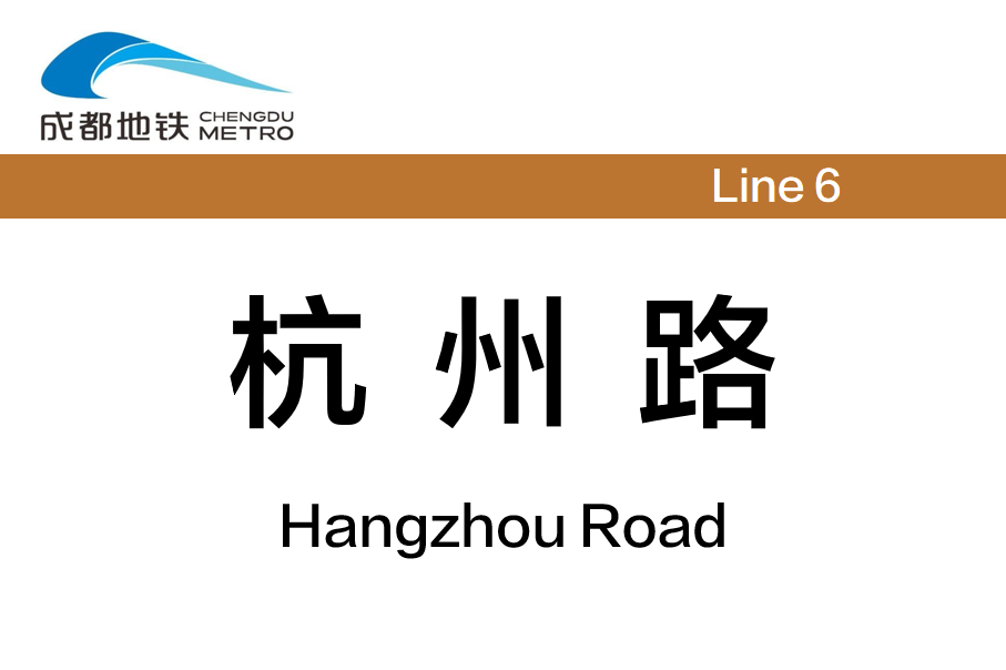 杭州路