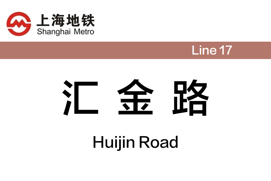 汇金路