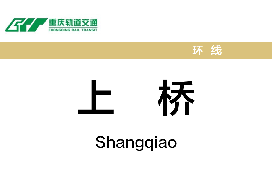 上桥