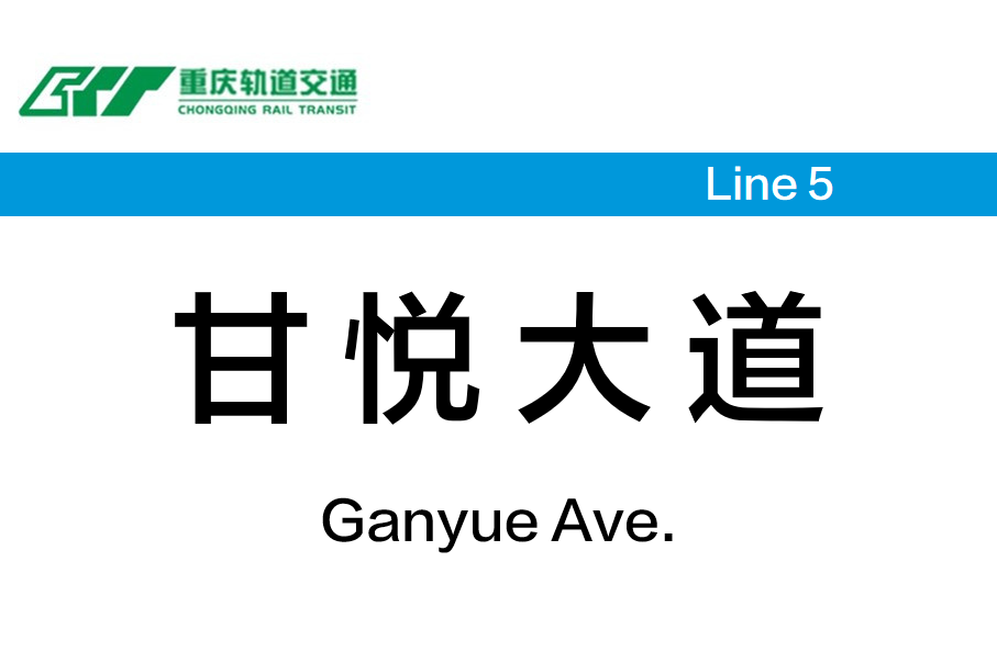 甘悦大道