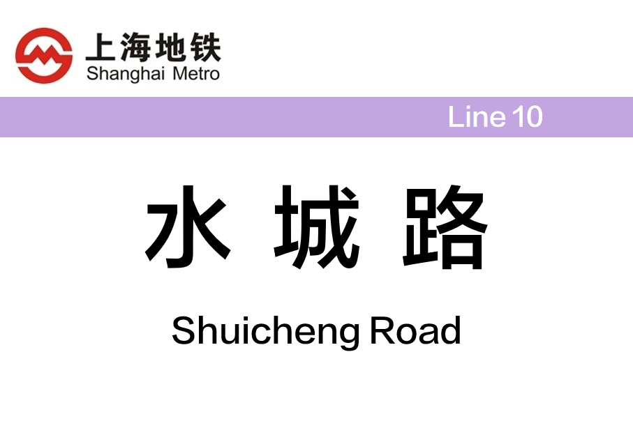 水城路