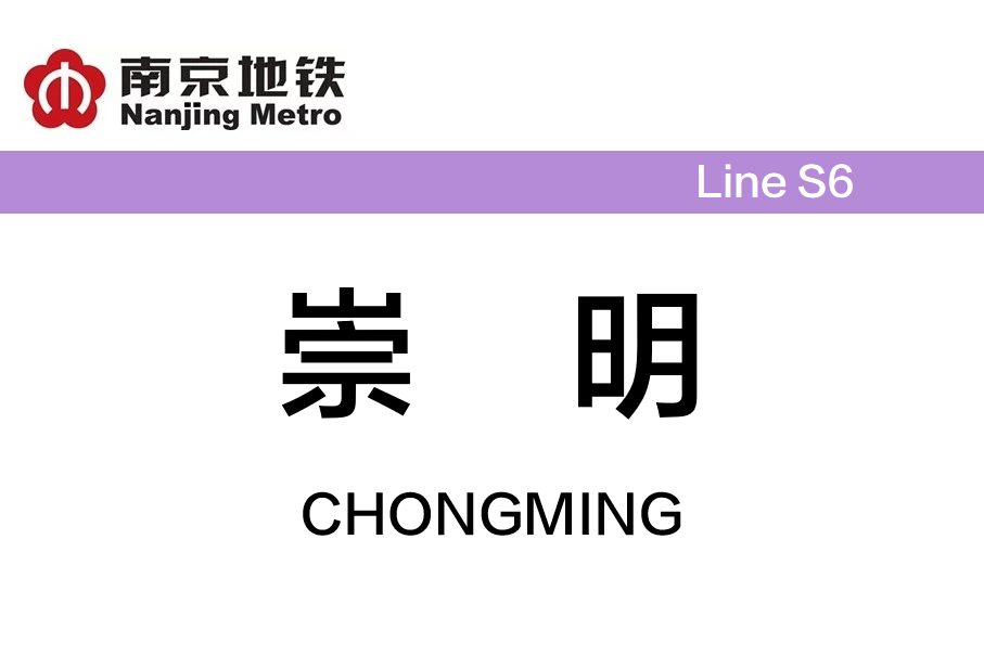 崇明