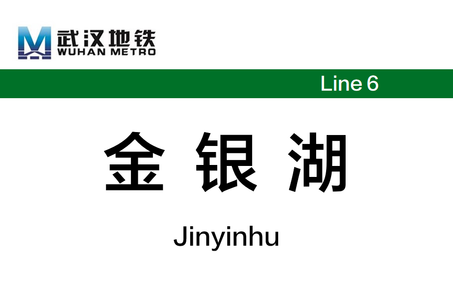 金银湖